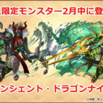 【パズドラ部】第693回:エンシェントドラゴンナイト、フェス限で大復活キター!