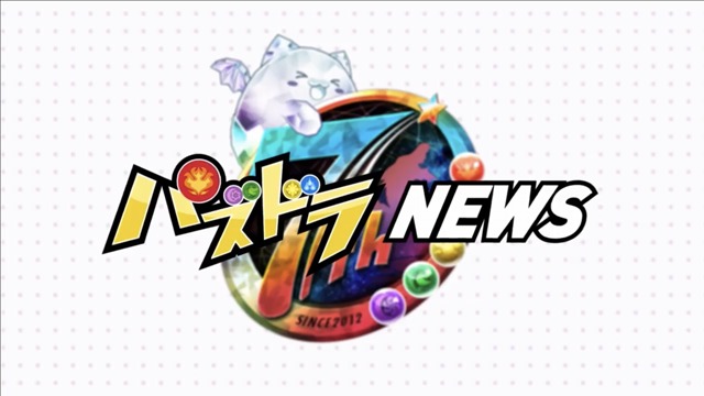 【パズドラ部】第695回：パズドラ7周年記念放送、個人的に気になったことまとめ