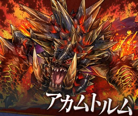 【パズドラ部】第705回:モンハンコラボ第3弾で登場!”アカムトルム”を語る