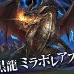 【パズドラ部】第710回：モンハンコラボ第3弾で登場！”黒龍 ミラボレアス”を語る