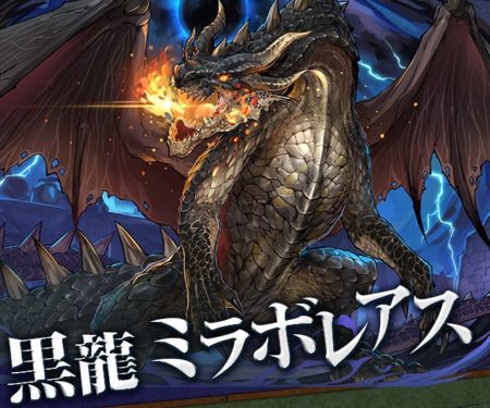 【パズドラ部】第710回：モンハンコラボ第3弾で登場！”黒龍 ミラボレアス”を語る