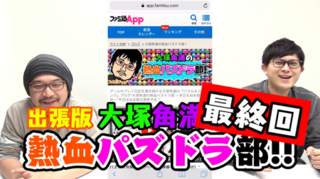 【パズドラ部】第729回:熱血パズドラ部、引っ越しいたします!