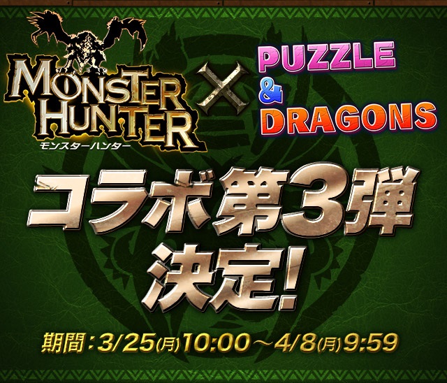 【パズドラ部】第703回：モンハンコラボ第3弾！登場モンスターを（モンハン目線で）解説！