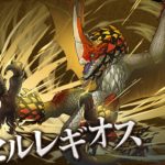 【パズドラ部】第708回:モンハンコラボ第3弾で登場!”セルレギオス”を語る