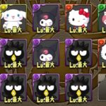 【パズドラ部】第738回:サンリオコラボ ゼラキティのため、シルヴィを斬る