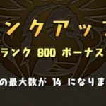 【パズドラ部】第742回:ランク800になりました! ランク100時との火力の違いに茫然w