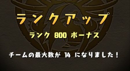 【パズドラ部】第742回:ランク800になりました! ランク100時との火力の違いに茫然w