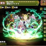 【パズドラ部】第766回：超転生メイメイパ、ついに完成！？