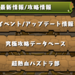【パズドラ部】第801回:ランダン周回と800回記念フレンド募集!