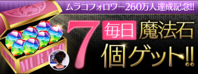 【パズドラ部】第784回：毎日魔法石7個！？ムラコフォロワー260万人突破企画