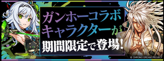 ガンホーコラボガチャ