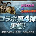 【パズドラ部】第832回:モンハンコラボ“アルバトリオン”の思い出