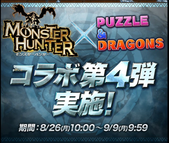 【パズドラ部】第832回：モンハンコラボ“アルバトリオン”の思い出