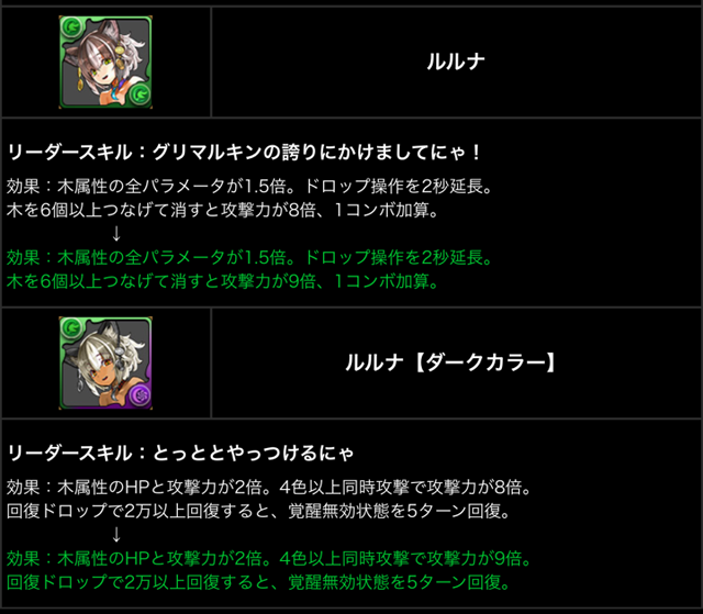 ルルナのリーダースキル