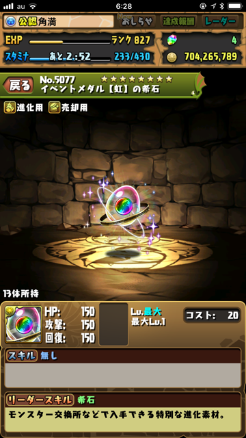 イベントメダル【虹】の希石