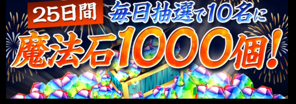 魔法石1000個