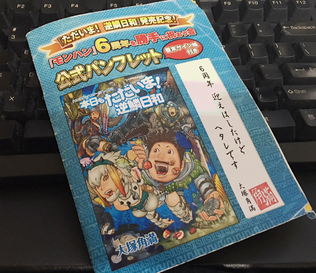 【逆鱗日和Ｗ】第45回：《モンハン15周年記念》（ほぼ未公開）モンハンショートショート（1）