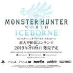 モンスターハンターワールド:アイスボーン、9月6日発売決定!