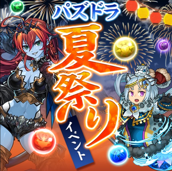 【パズドラ部】第815回：パズドラ夏祭り、プレゼントラッシュを招く