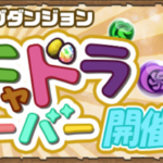 【パズドラ部】第827回:ガチャドラフィーバー開催決定!