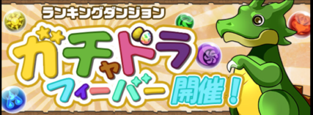【パズドラ部】第827回：ガチャドラフィーバー開催決定！