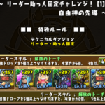 【パズドラ部】第837回：リーダー助っ人固定チャレンジ、完全制覇