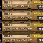 【パズドラ部】第816回:ランク800メモリアルガチャ!結果は……