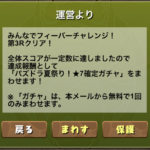 【パズドラ部】第828回：ガチャドラフィーバー、報酬ガチャの結果！