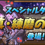 【パズドラ部】第849回：真……じゃない練磨の闘技場の話
