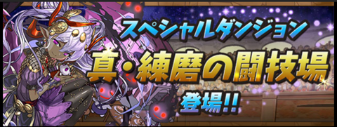 【パズドラ部】第849回：真……じゃない練磨の闘技場の話