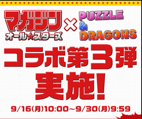 【パズドラ部】第853回：マガジンオールスターズコラボ！パイを狙え