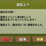 【パズドラ部】第855回:魔法石50個の使い道を考える