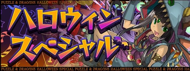 ハロウィンスペシャル