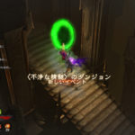 【ディアブロ3プレイ日記124】不浄なセットダンジョン、残り1匹の悲劇