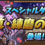 【パズドラ部】第878回:真・練磨の闘技場で大事なものを失う男