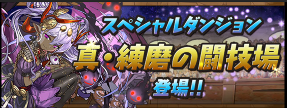 【パズドラ部】第878回：真・練磨の闘技場で大事なものを失う男