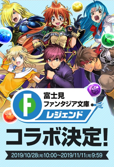 富士見ファンタジア文庫レジェンドコラボ