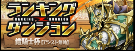 【パズドラ部】第873回:ランキングダンジョン攻略 3ターンは捨てろ