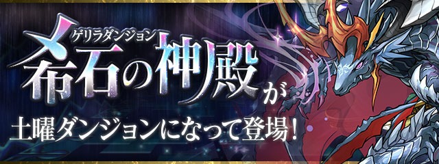 【パズドラ】ゲリラダンジョン“希石の神殿”が土曜ダンジョンに！