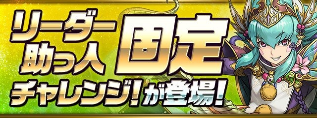 【パズドラ】リーダー助っ人固定チャレンジで潜在たまドラをゲット！