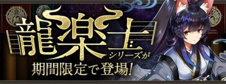 【パズドラ】龍楽士シリーズに新キャラが追加!性能を大公開!