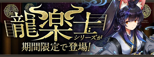 【パズドラ】龍楽士シリーズに新キャラが追加！性能を大公開！