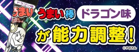 【パズドラ】11月11日はうまい棒の日!「うまい棒ドラゴン味」が能力調整!
