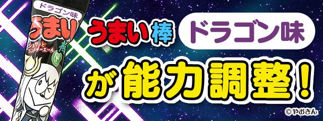 【パズドラ】11月11日はうまい棒の日！「うまい棒ドラゴン味」が能力調整！