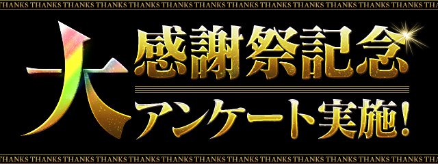 今後読みたいストーリーダンジョンは？　パズドラでアンケート実施