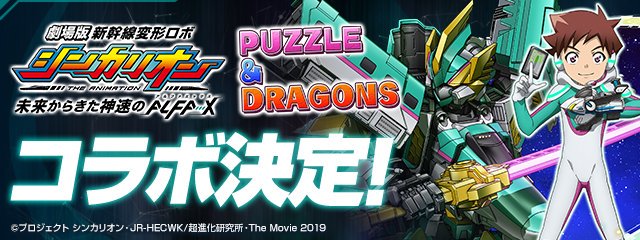 【パズドラ】劇場版『新幹線変形ロボ シンカリオン』コラボ決定！！