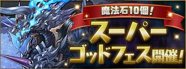 【パズドラ】またまた！魔法石10個スーパーゴッドフェス開催！