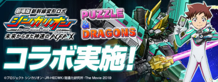 【パズドラ】シンカリオンコラボキャラ第2弾とクエストダンジョン公開