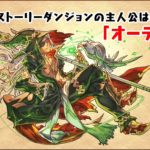 【パズドラ部】第922回:オーディン編と月額サービスとライダーと