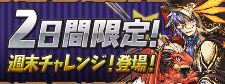 【パズドラ】2日間限定!“週末チャレンジ!”登場 リクウ上方修正